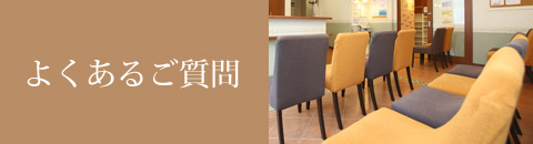 よくあるご質問