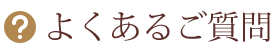 よくあるご質問