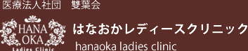 はなおかレディースクリニック