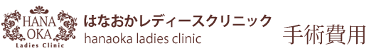 手術費用
