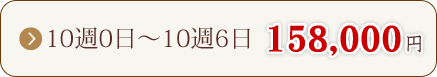 10週0日～10週6日　137,000円