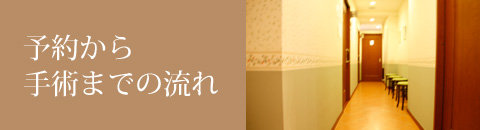 予約から手術までの流れ