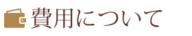 費用について