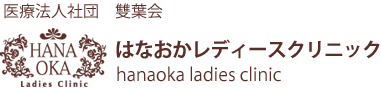 はなおかレディースクリニック