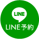 LINE無料相談