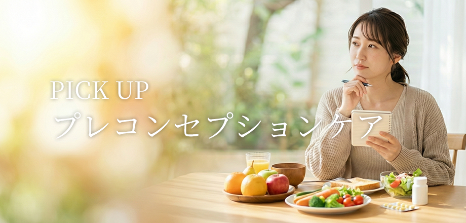プレコンセプションケア