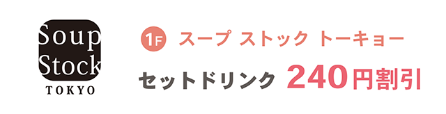 1F　スープ　ストック　トーキョー