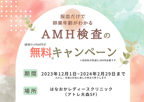 AMH 無料キャンペーンのご案内