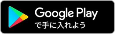 Google Play ダウンロード