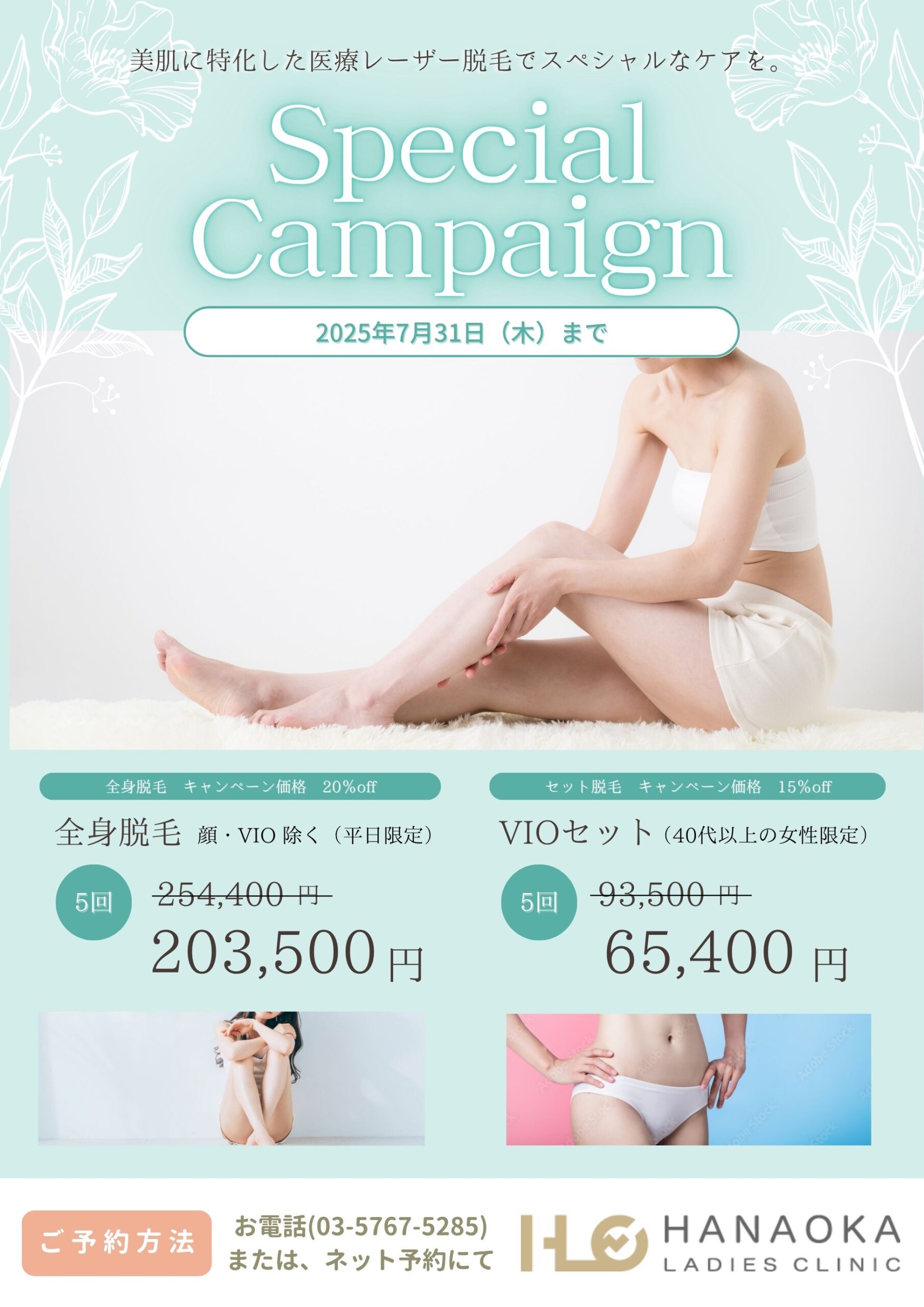 医療レーザー脱毛キャンペーン