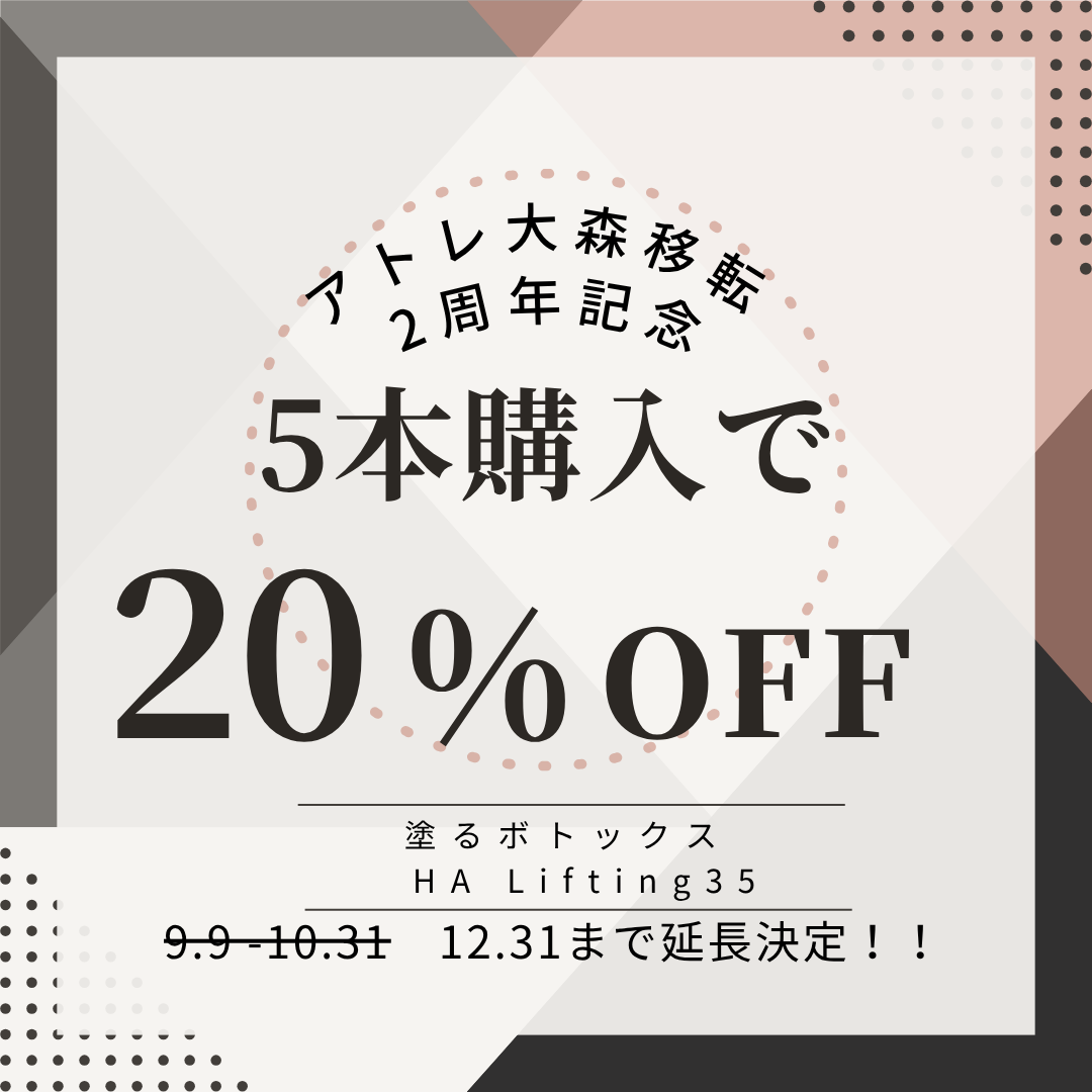 【期間延長決定！！】塗るボトックス20％off 【アトレ大森移転2周年キャンペーン】　