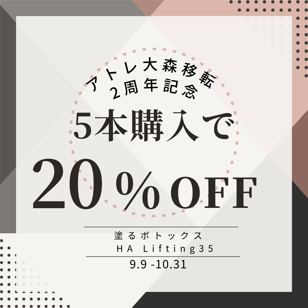 塗るボトックス20％off 【アトレ大森移転2周年キャンペーン】　