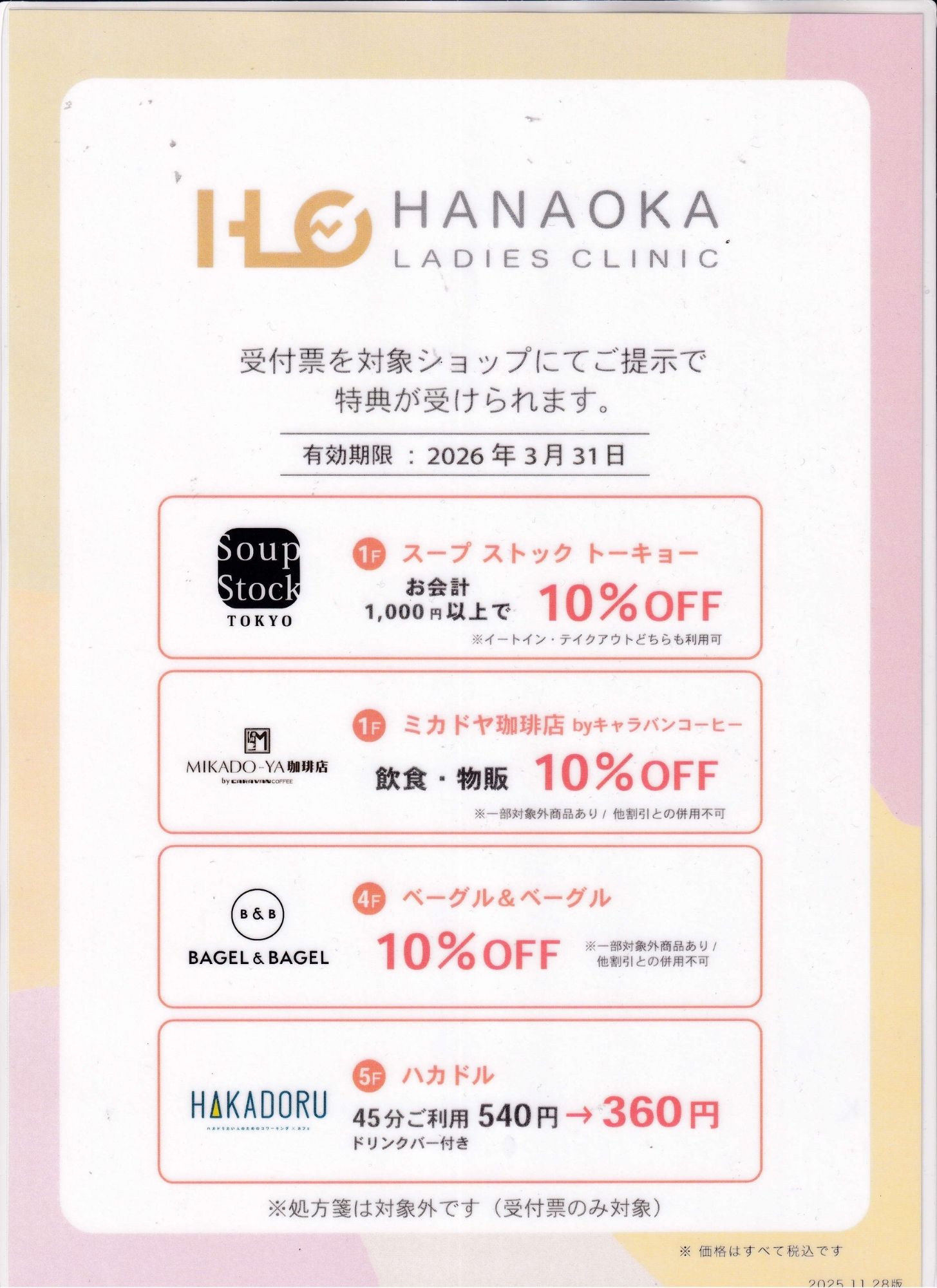 ご受診いただく皆様への特典について