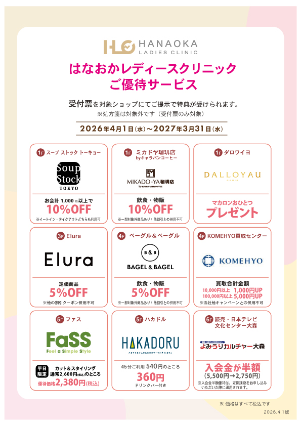 ご受診いただく皆様への特典について【対象ショップ追加のご案内】