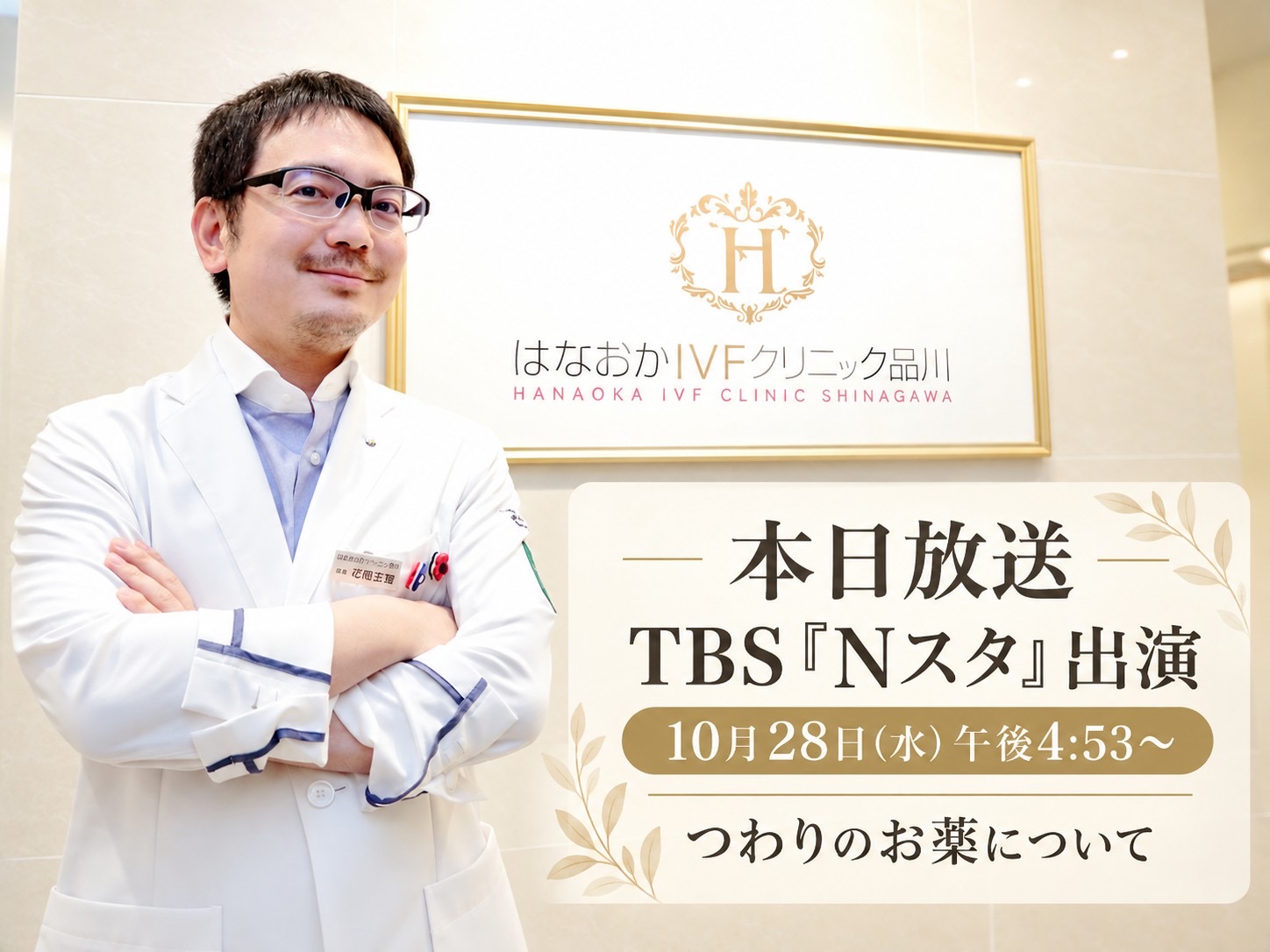 【2026年10月28日放送📺 正智院長がTBS「Nスタ」に出演します】