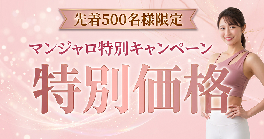 我慢しない、頑張らない。最新のメディカルダイエットで理想の体へ。  話題の医療ダイエット「マンジャロ」価格改定のお知らせ